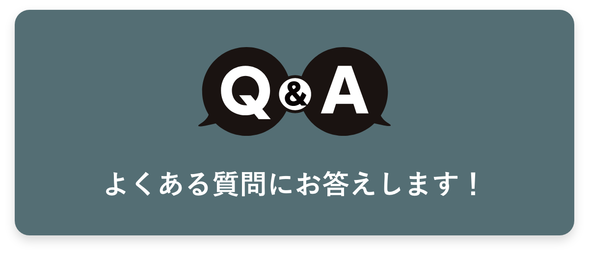 よくある質問にお答えします！